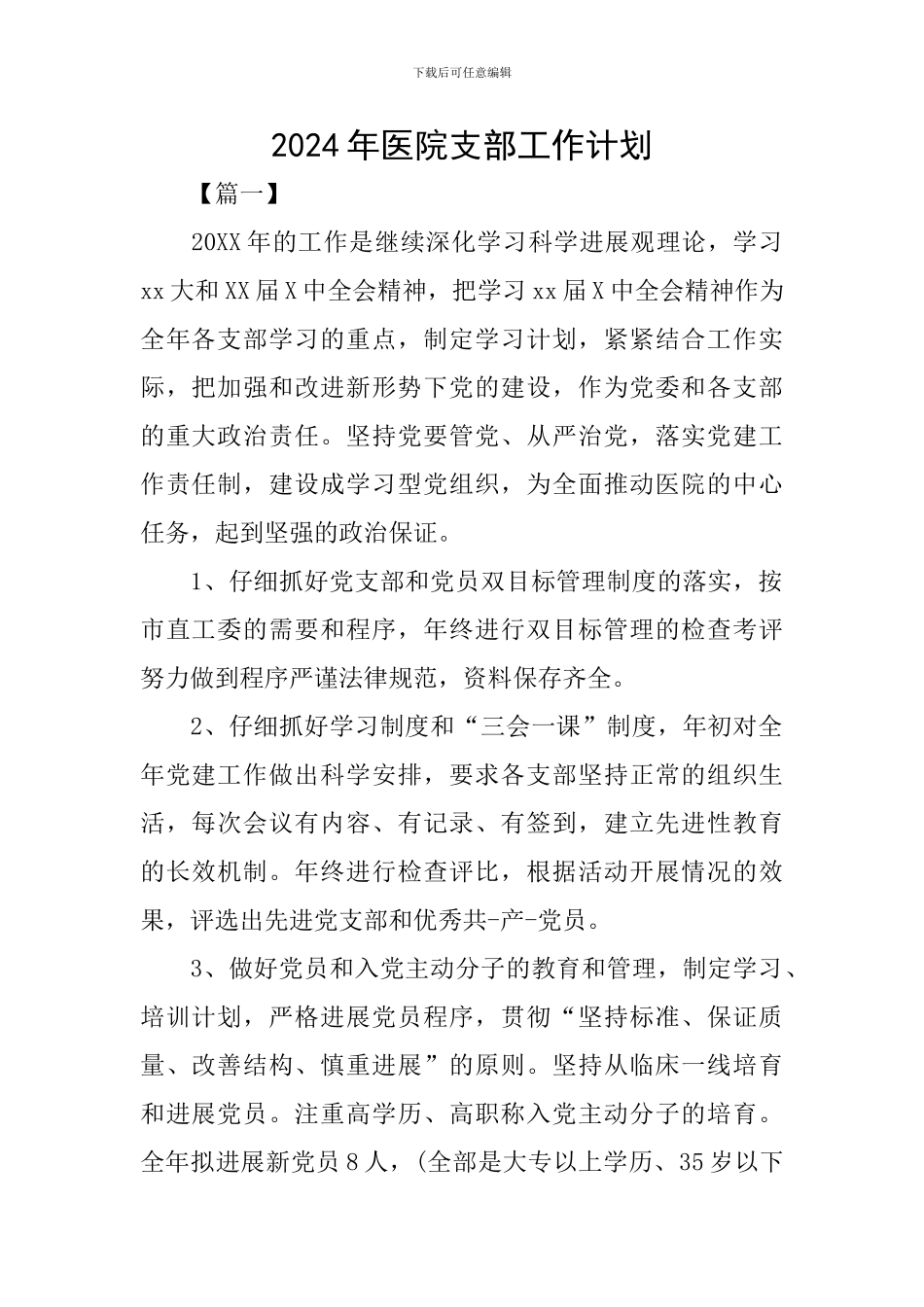 2024年医院支部工作计划_第1页