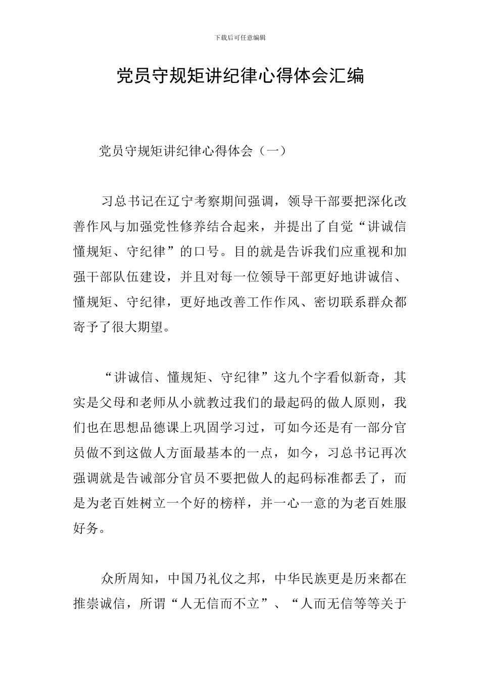 党员守规矩讲纪律心得体会汇编_第1页
