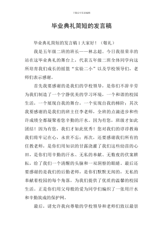 毕业典礼简短的发言稿