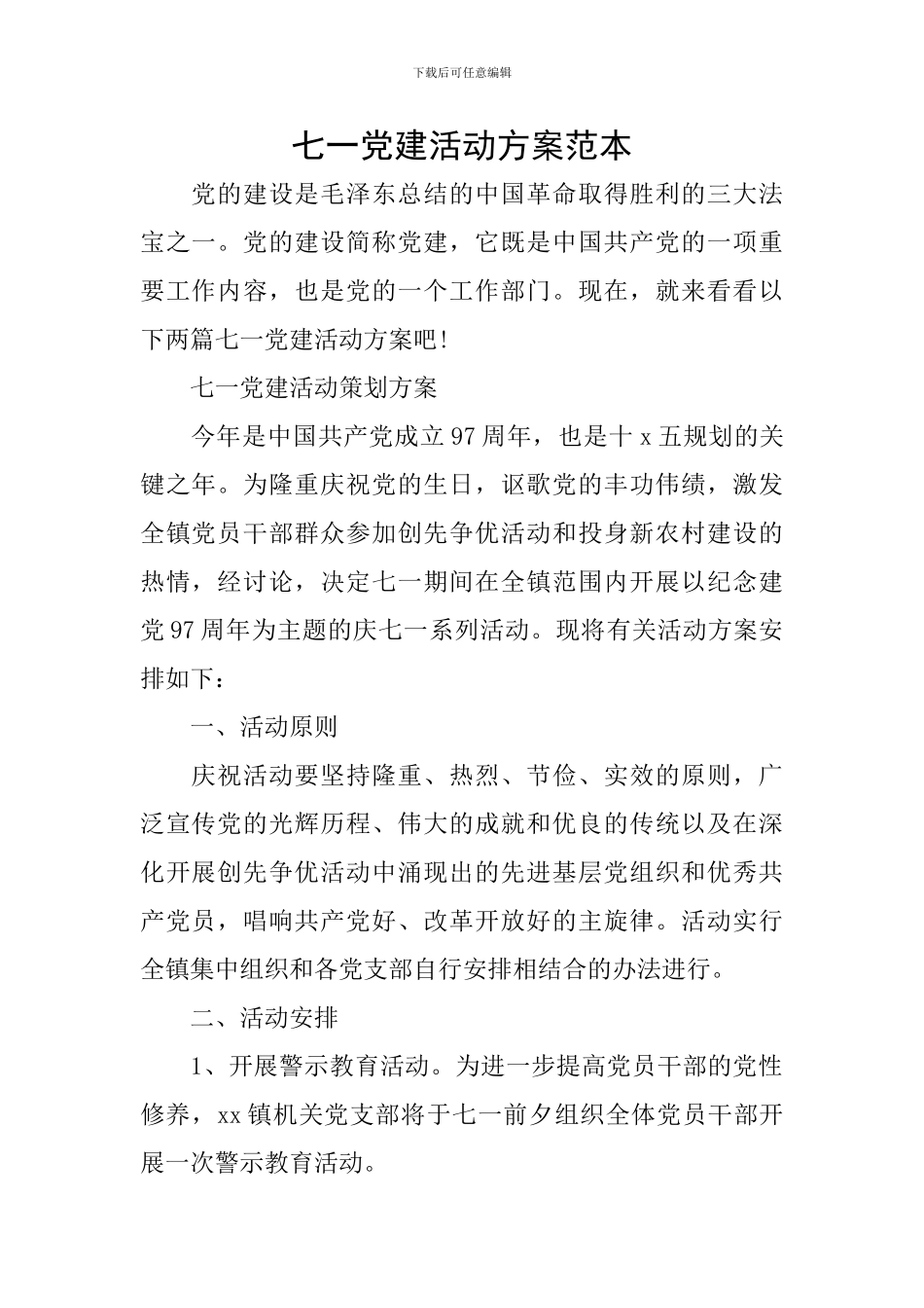 七一党建活动方案范本_第1页
