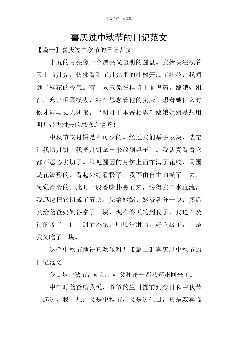 喜庆过中秋节的日记范文_第1页