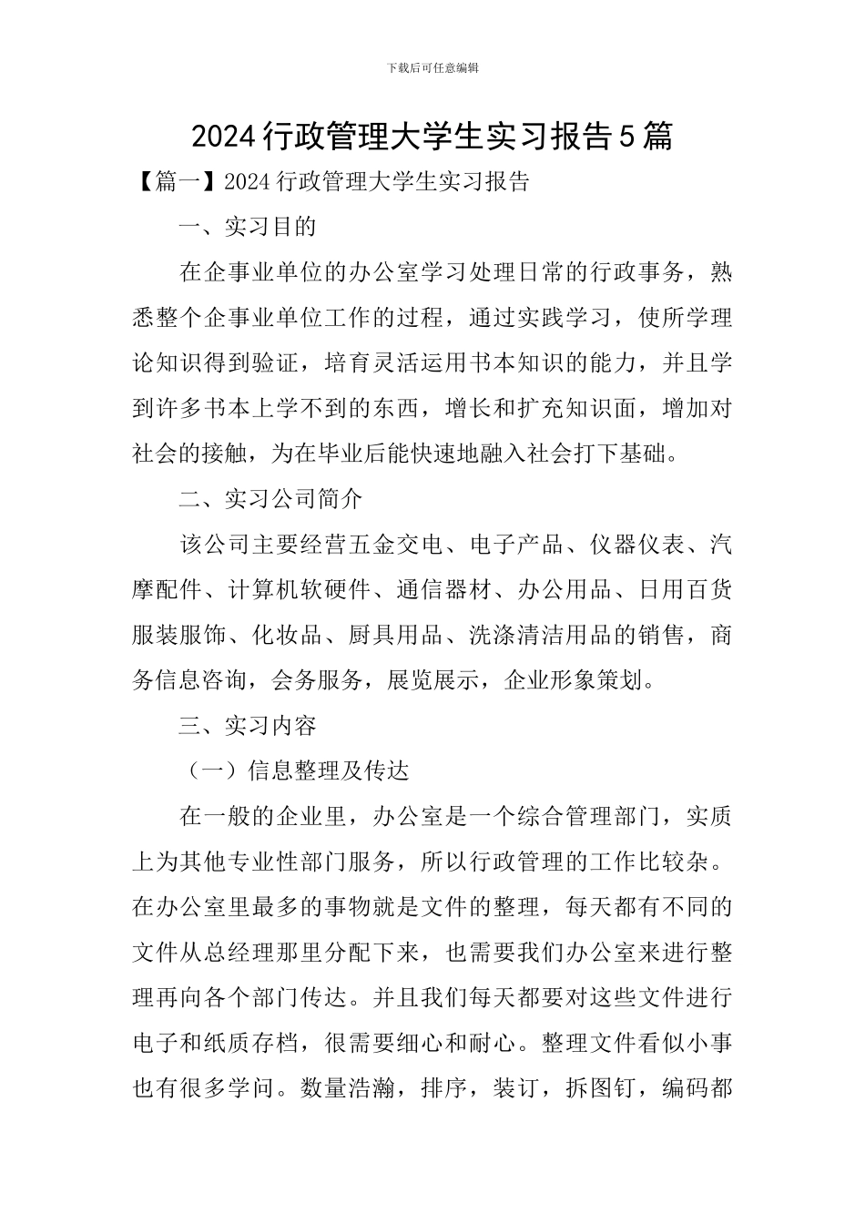 2024行政管理大学生实习报告5篇_第1页
