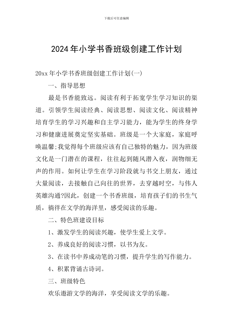 2024年小学书香班级创建工作计划_第1页