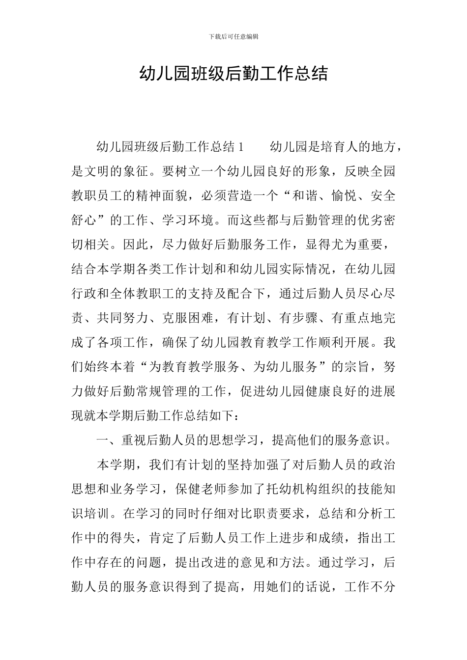幼儿园班级后勤工作总结_第1页