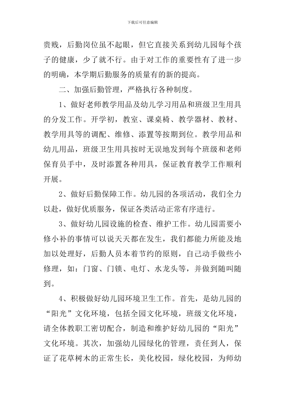 幼儿园班级后勤工作总结_第2页
