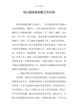 幼儿园班级后勤工作总结
