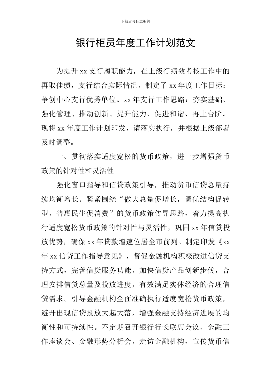 银行柜员年度工作计划范文_第1页