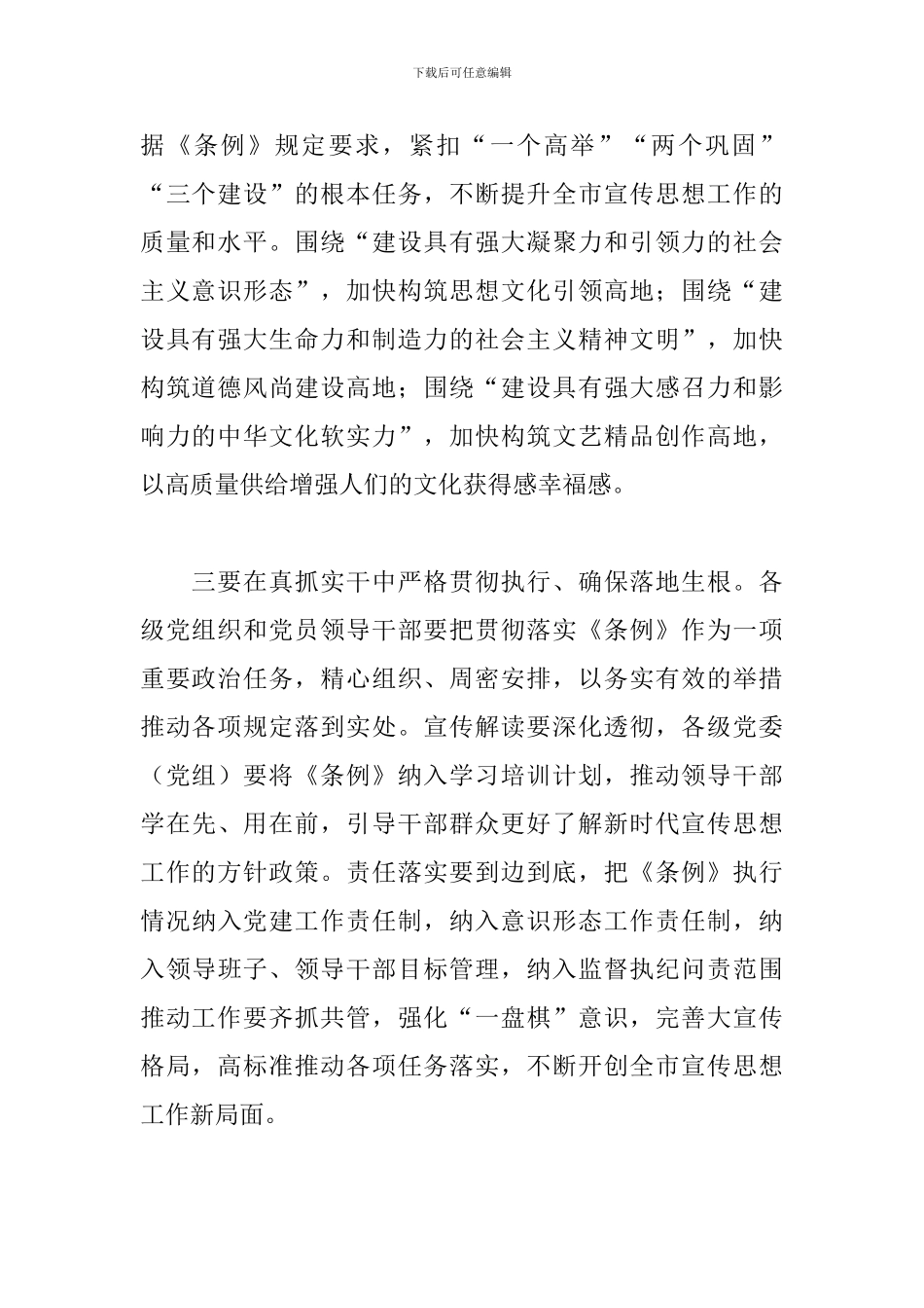 市委理论学习中心组学习会议讲话-学习贯彻《中国共产党宣传工作条例》_第2页
