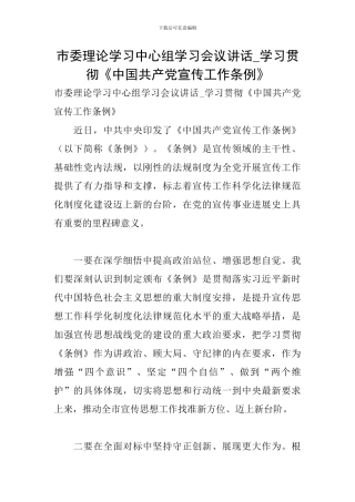 市委理论学习中心组学习会议讲话-学习贯彻《中国共产党宣传工作条例》