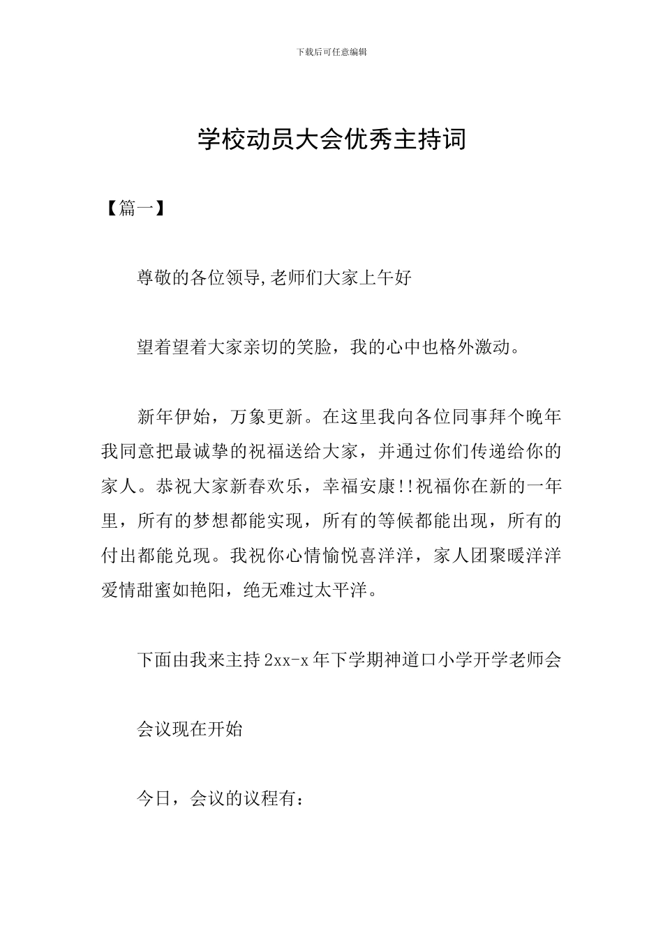 学校动员大会优秀主持词_第1页