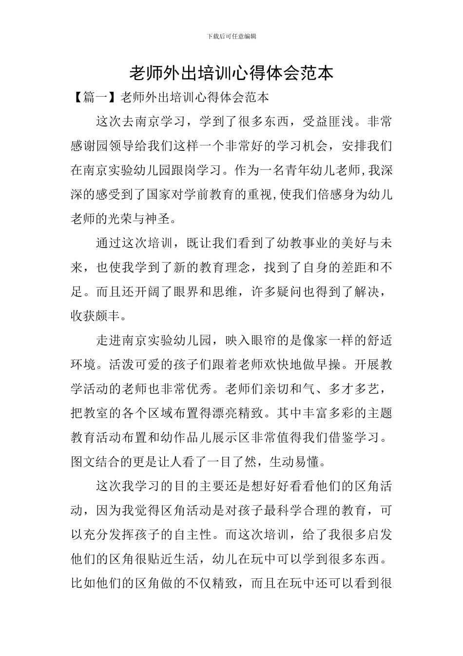 教师外出培训心得体会范本_第1页