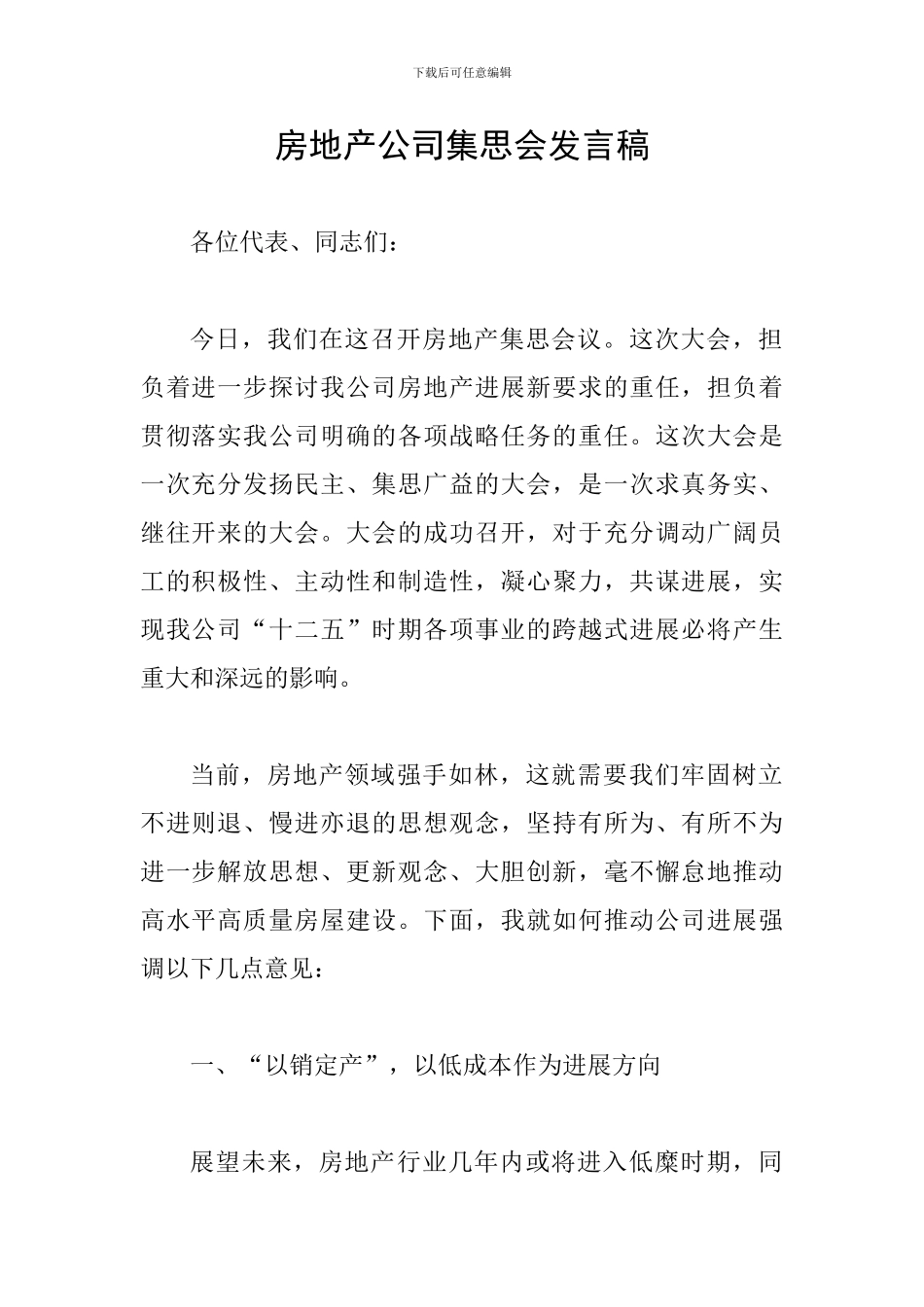 房地产公司集思会发言稿_第1页