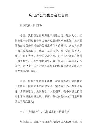 房地产公司集思会发言稿
