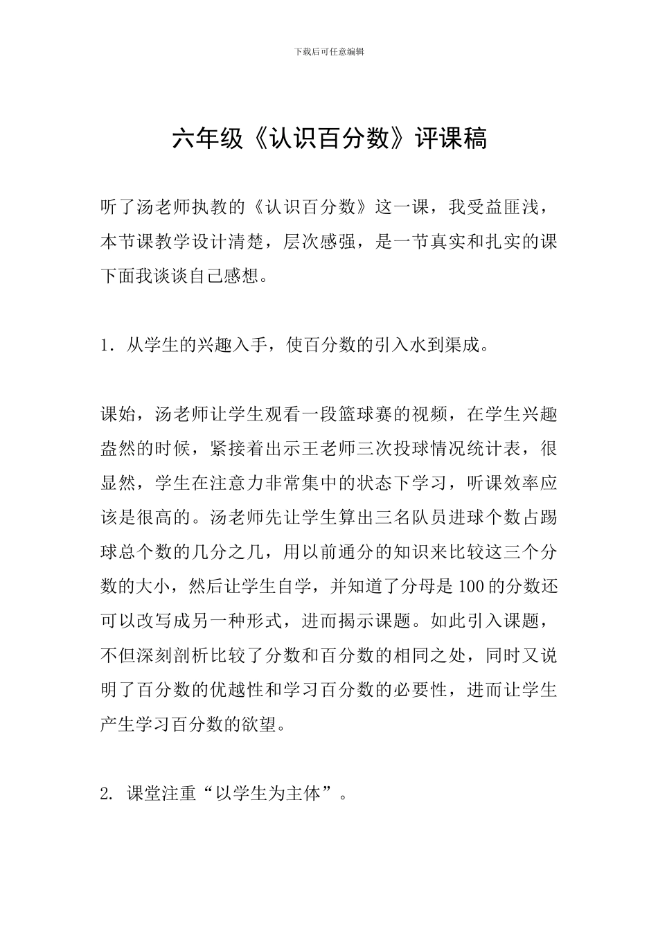 六年级《认识百分数》评课稿_第1页