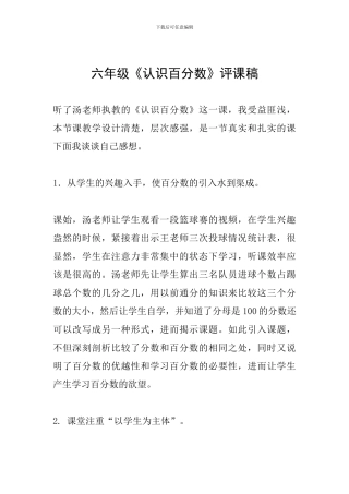 六年级《认识百分数》评课稿