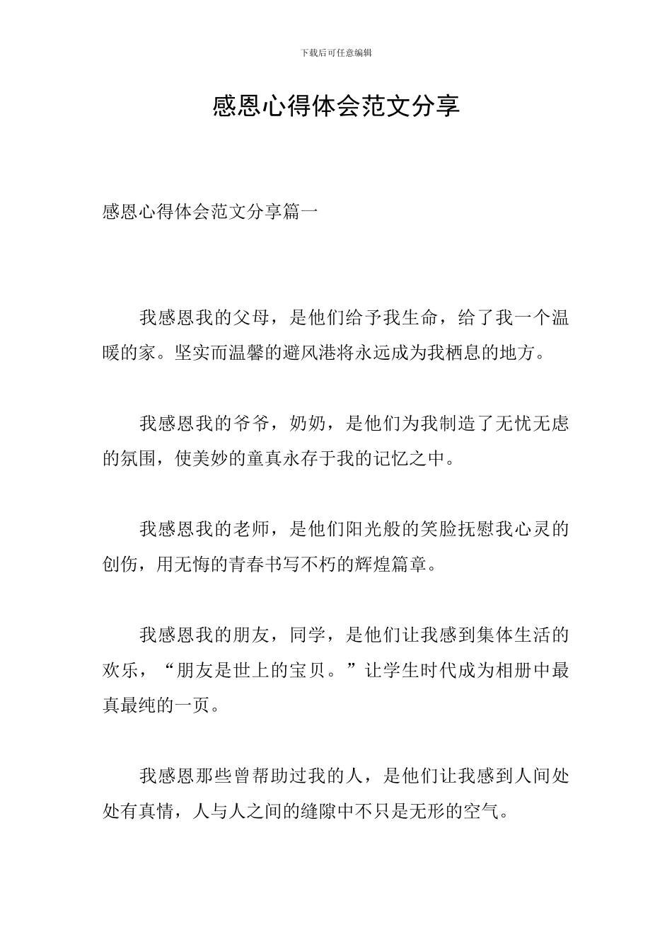 感恩心得体会范文分享_第1页