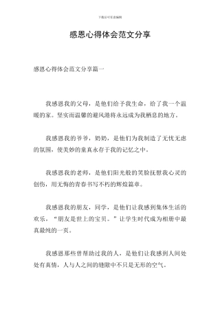 感恩心得体会范文分享