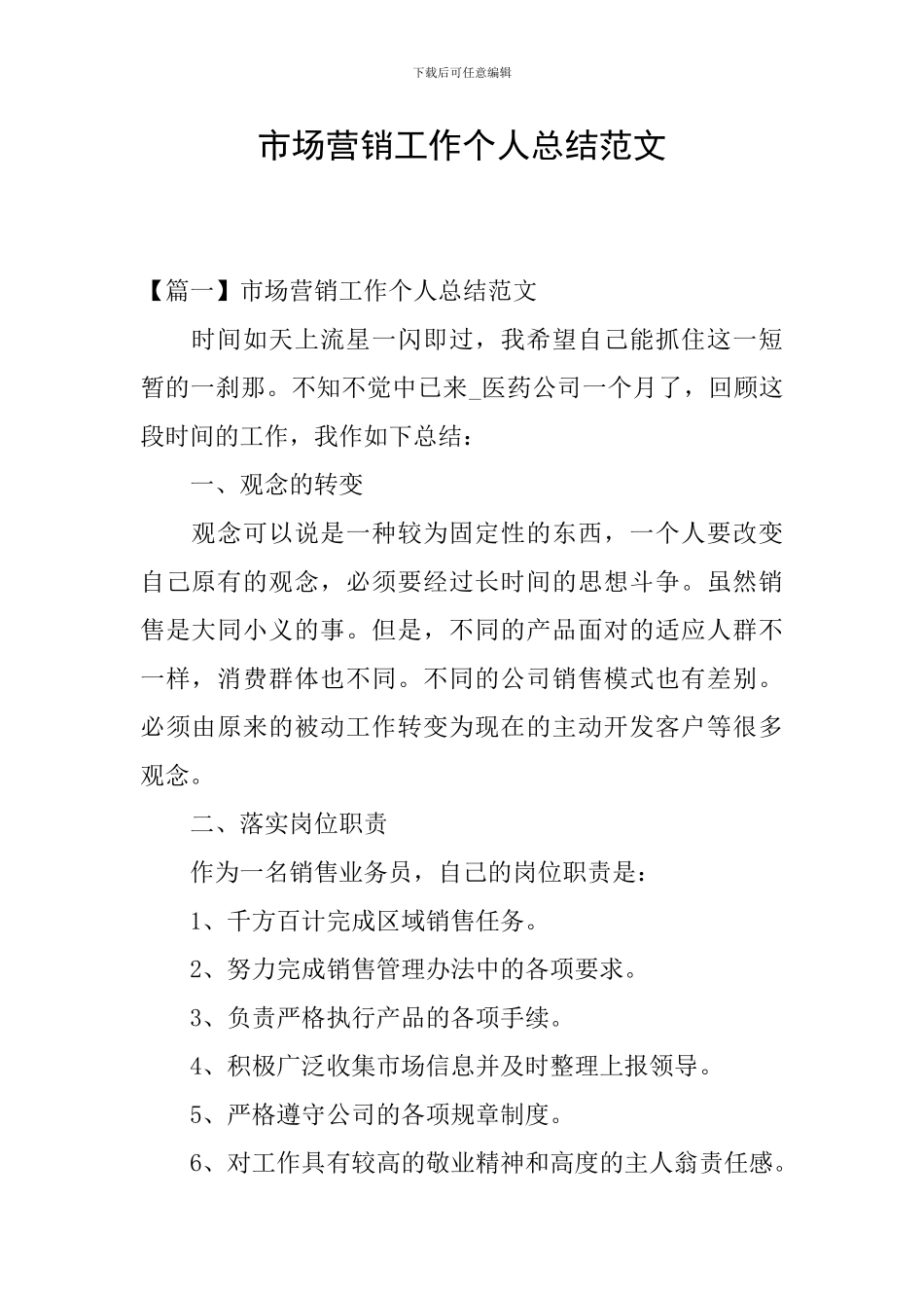 市场营销工作个人总结范文_第1页