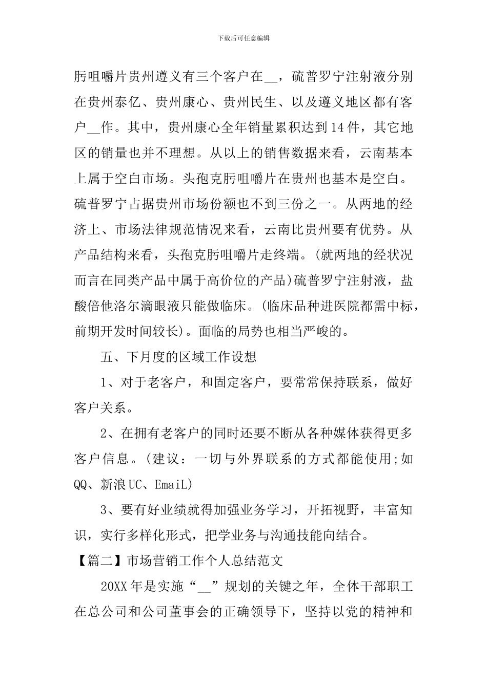 市场营销工作个人总结范文_第3页