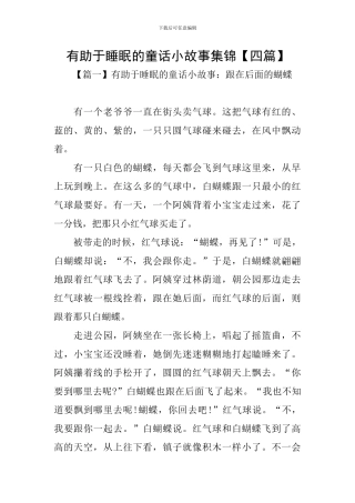 有助于睡眠的童话小故事集锦