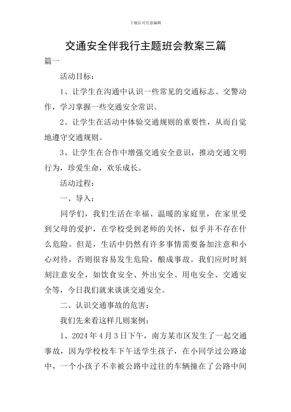 交通安全伴我行主题班会教案三篇_第1页