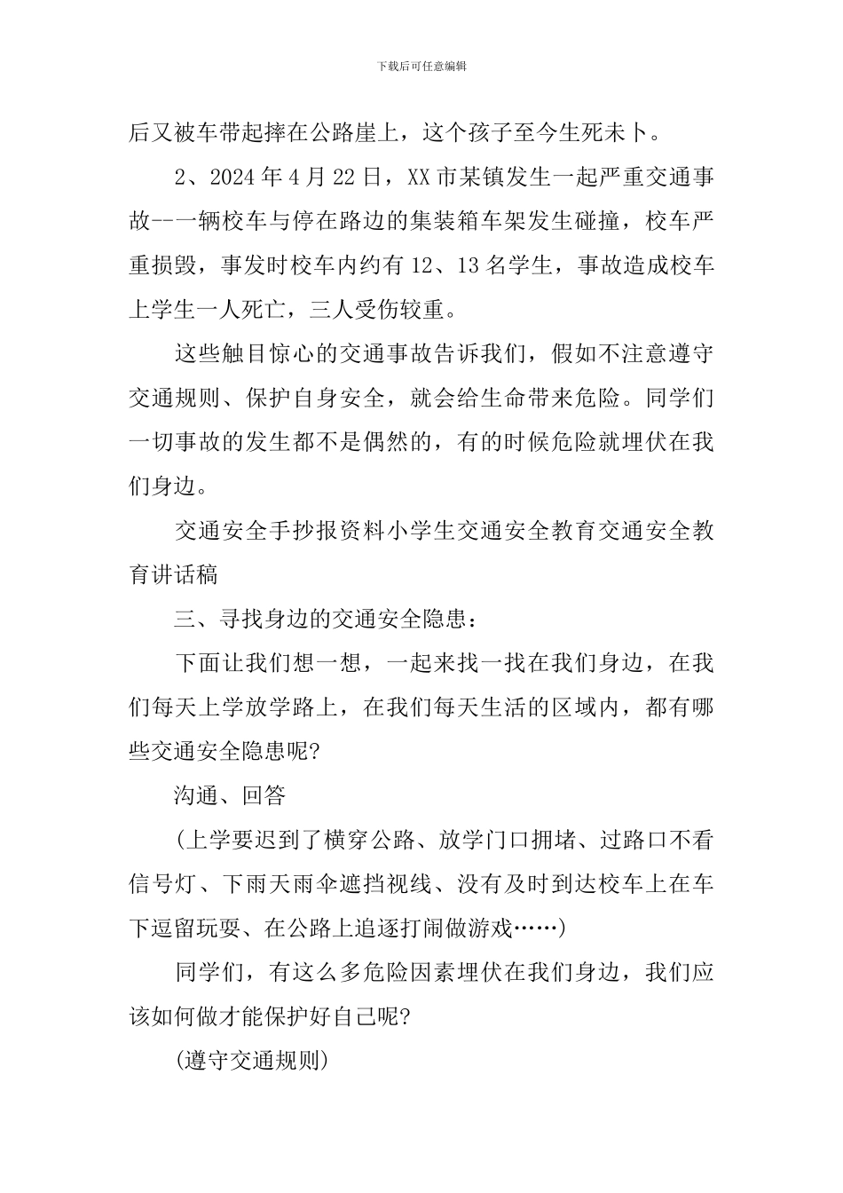 交通安全伴我行主题班会教案三篇_第2页