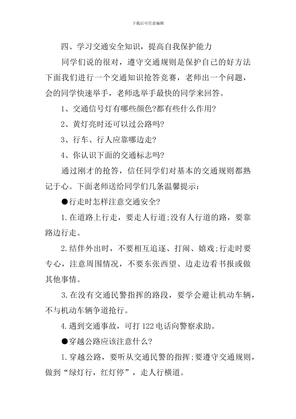 交通安全伴我行主题班会教案三篇_第3页