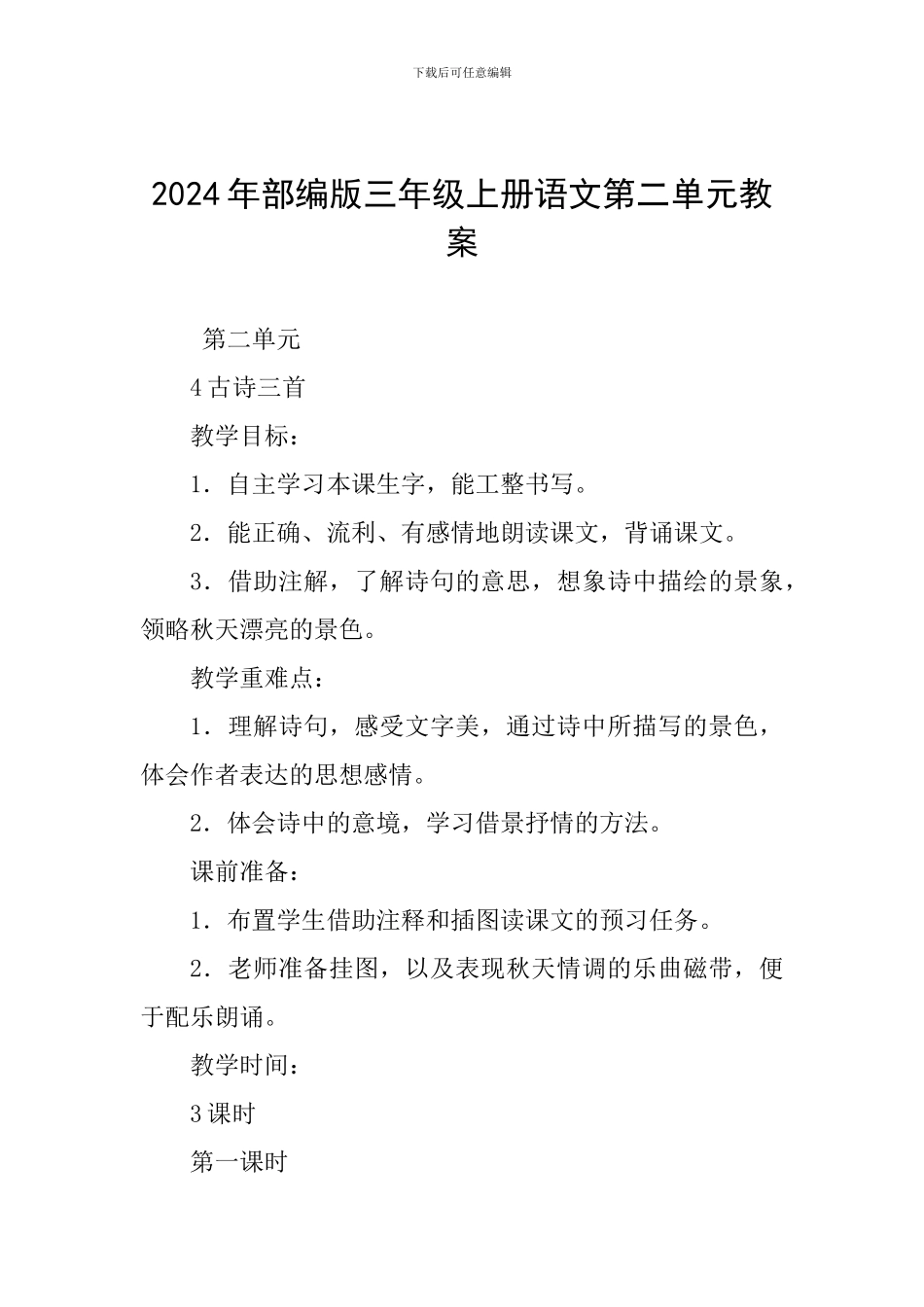 2024年部编版三年级上册语文第二单元教案_第1页