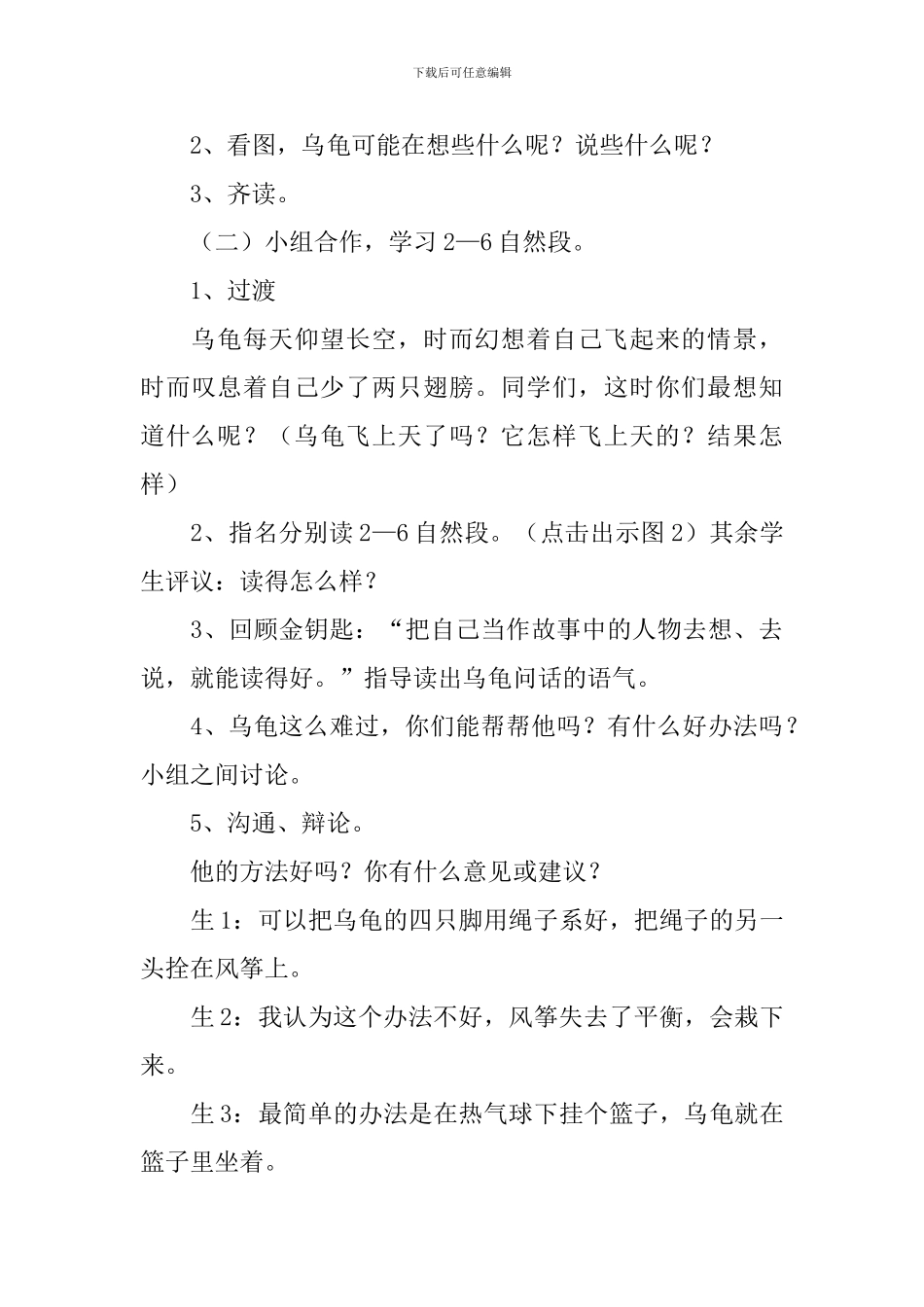 北师大版小学一年级下册语文《想飞的乌龟》教案三篇_第3页