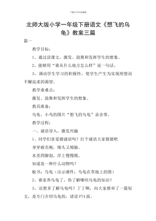 北师大版小学一年级下册语文《想飞的乌龟》教案三篇