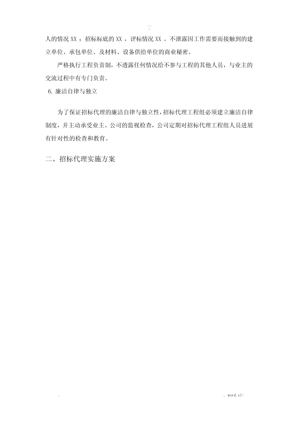 招投标代理服务及实施计划方案 _第2页
