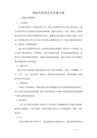 招投标代理服务及实施计划方案 