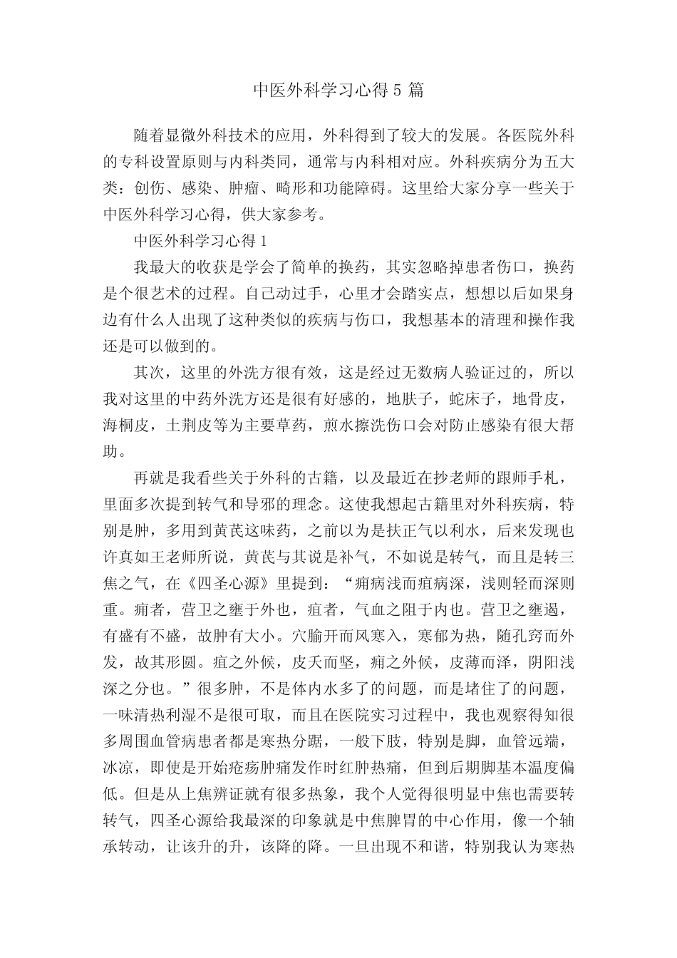 中医外科学习心得5篇 _第1页