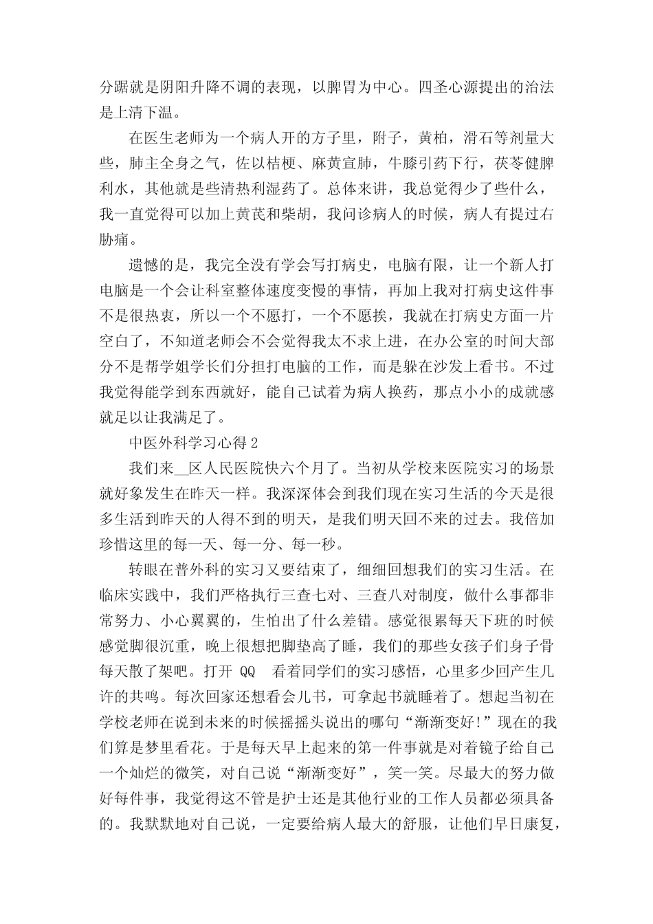 中医外科学习心得5篇 _第2页