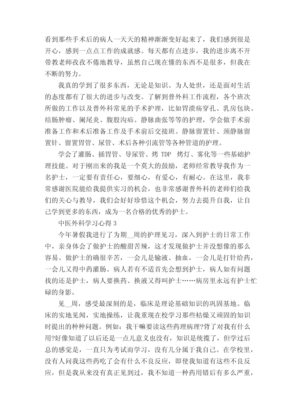 中医外科学习心得5篇 _第3页