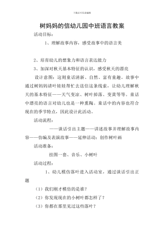 树妈妈的信幼儿园中班语言教案