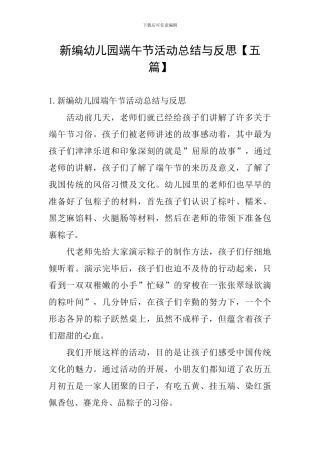 新编幼儿园端午节活动总结与反思