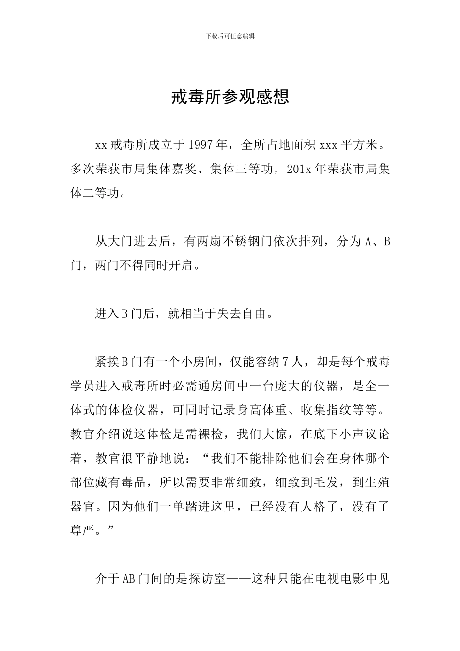 戒毒所参观感想_第1页