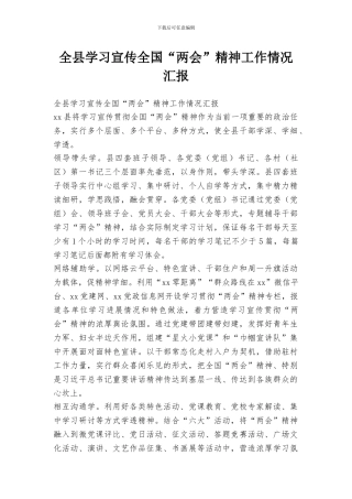 全县学习宣传全国“两会”精神工作情况汇报