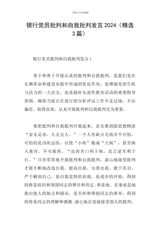 银行党员批评和自我批评发言2024