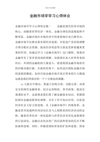 金融市场学学习心得体会