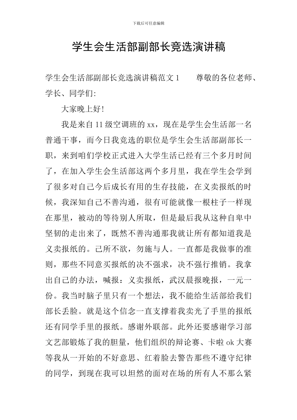 学生会生活部副部长竞选演讲稿_第1页