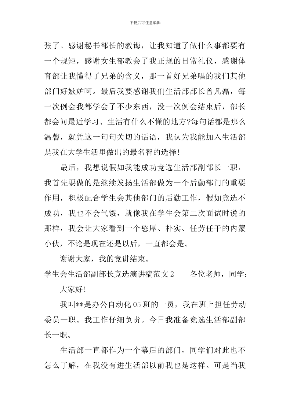 学生会生活部副部长竞选演讲稿_第2页