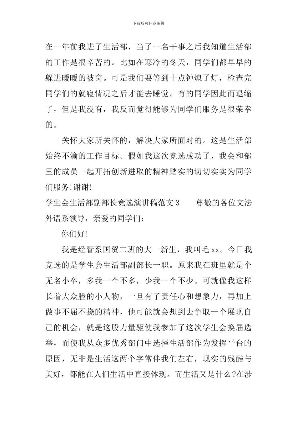 学生会生活部副部长竞选演讲稿_第3页