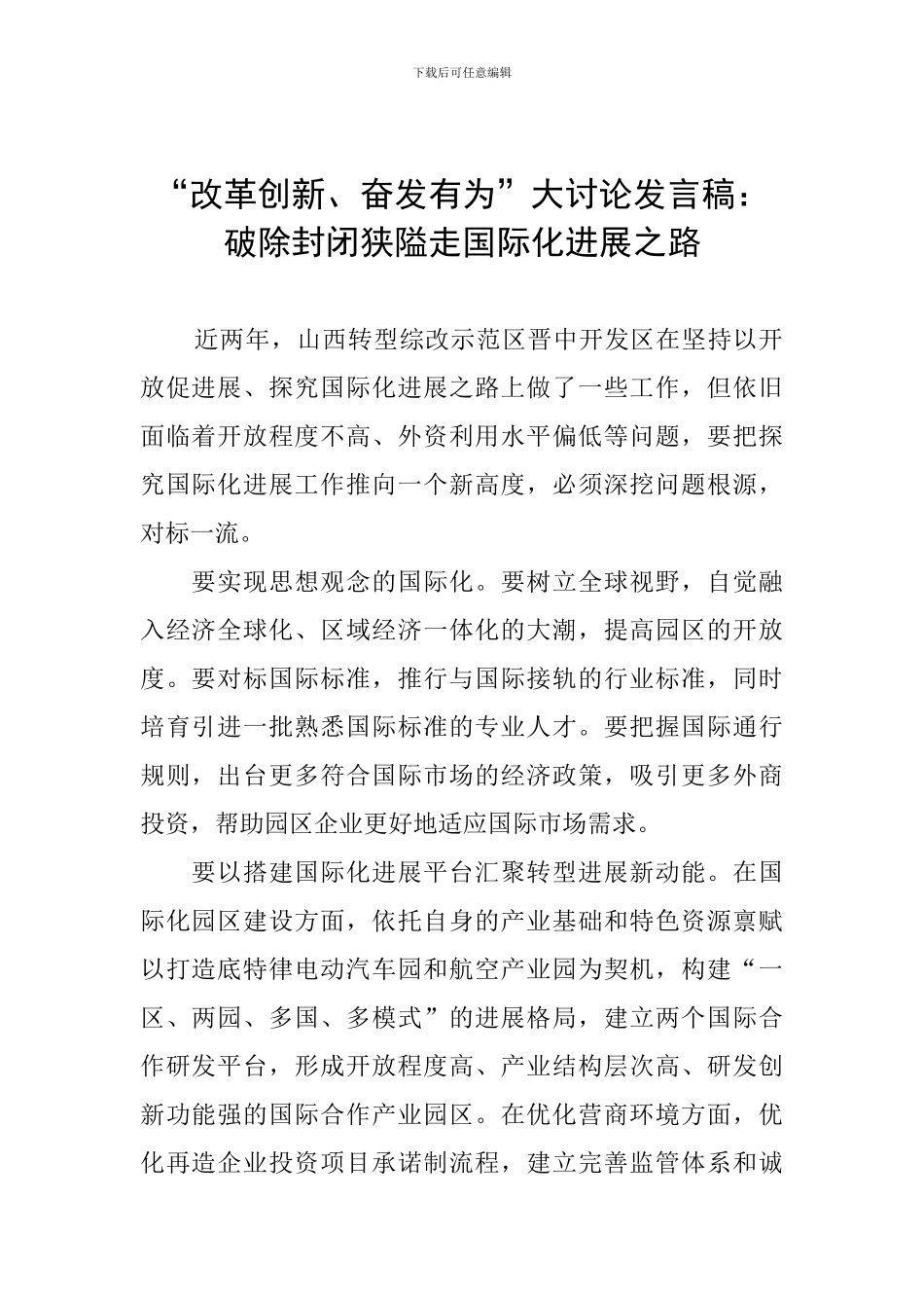 “改革创新、奋发有为”大讨论发言稿：破除封闭狭隘走国际化发展之路_第1页