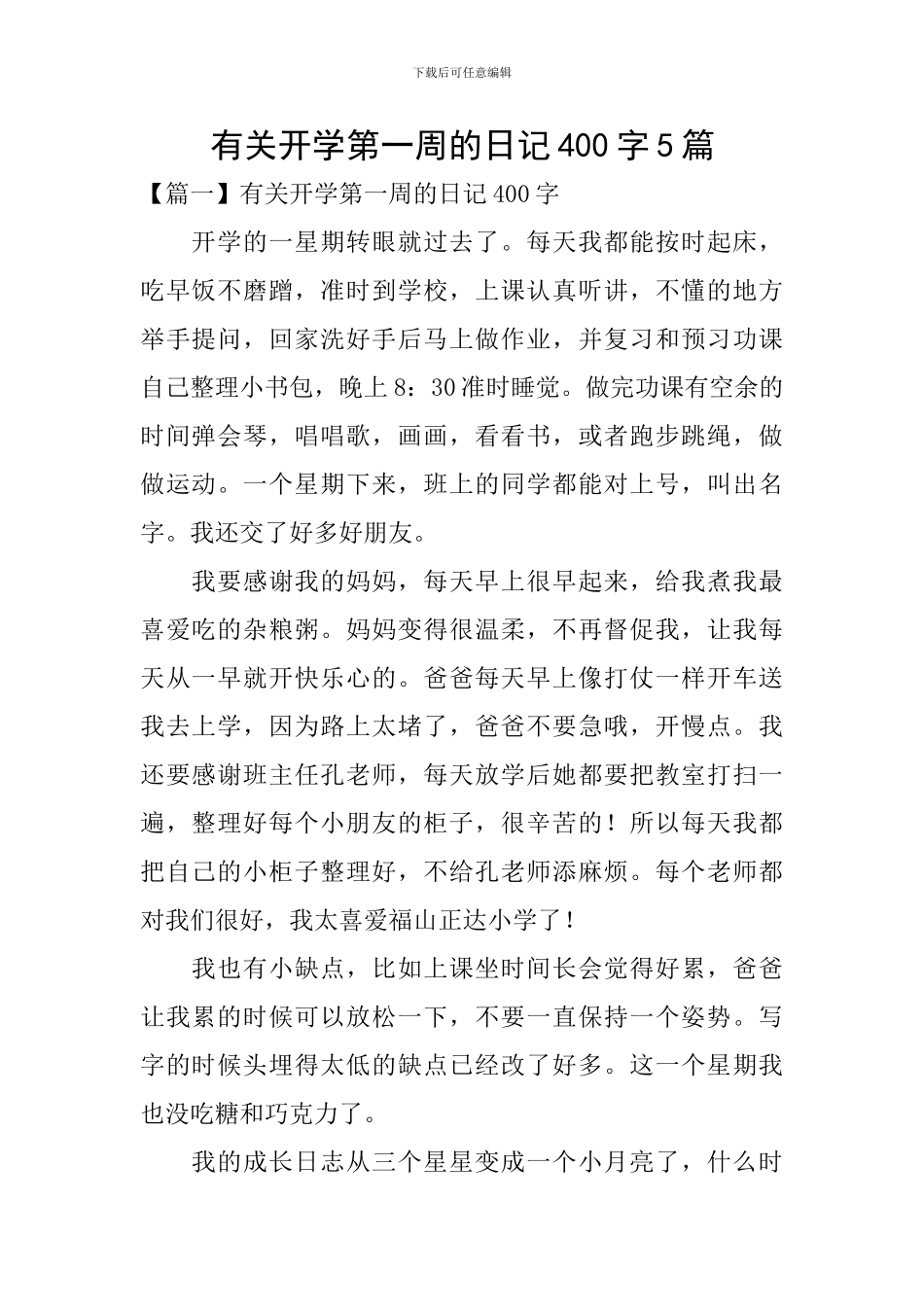 有关开学第一周的日记400字5篇_第1页