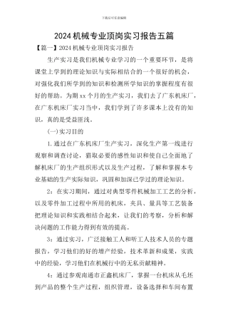 2024机械专业顶岗实习报告五篇