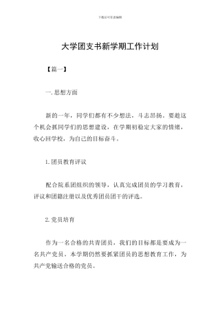 大学团支书新学期工作计划