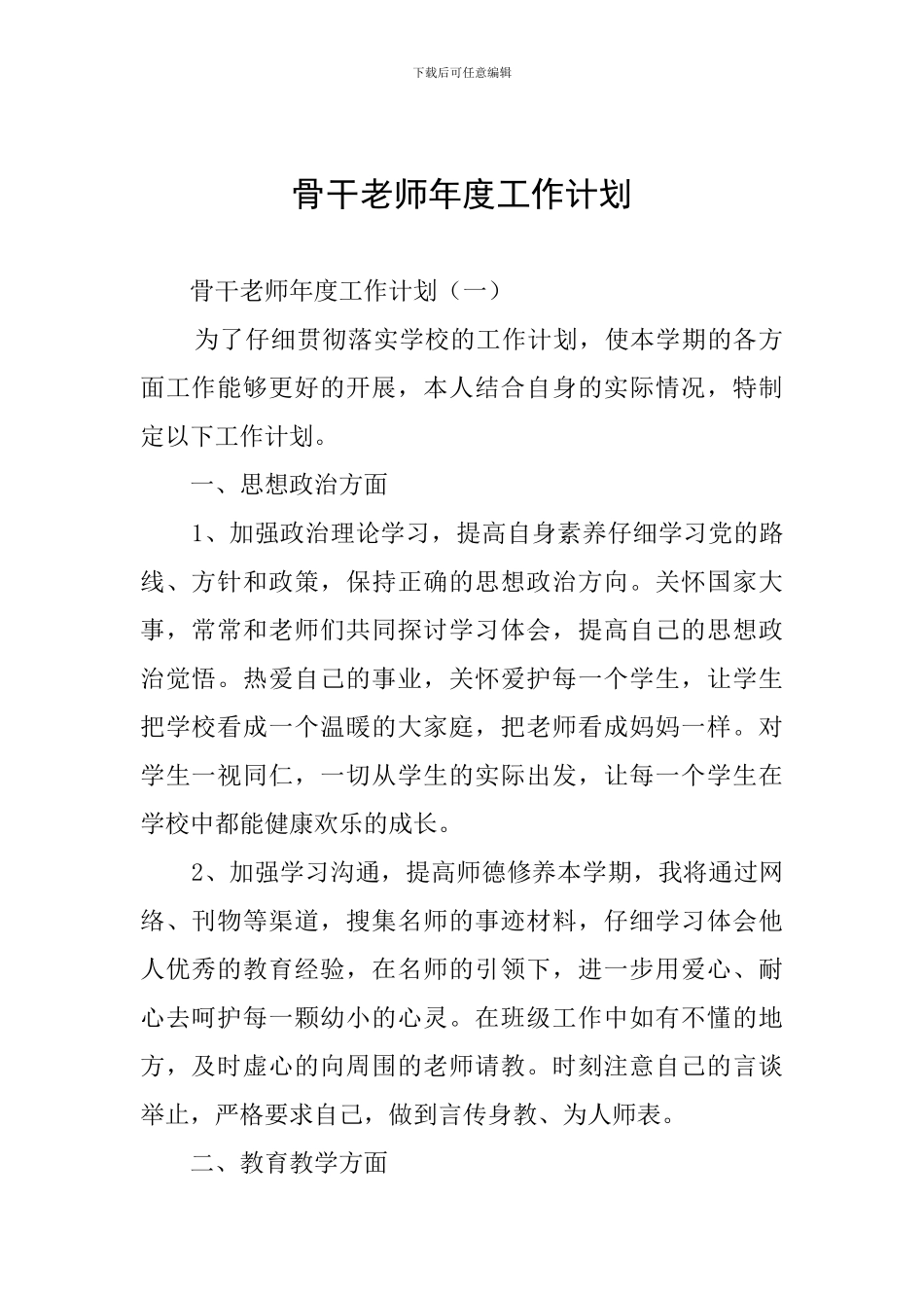 骨干教师年度工作计划_第1页