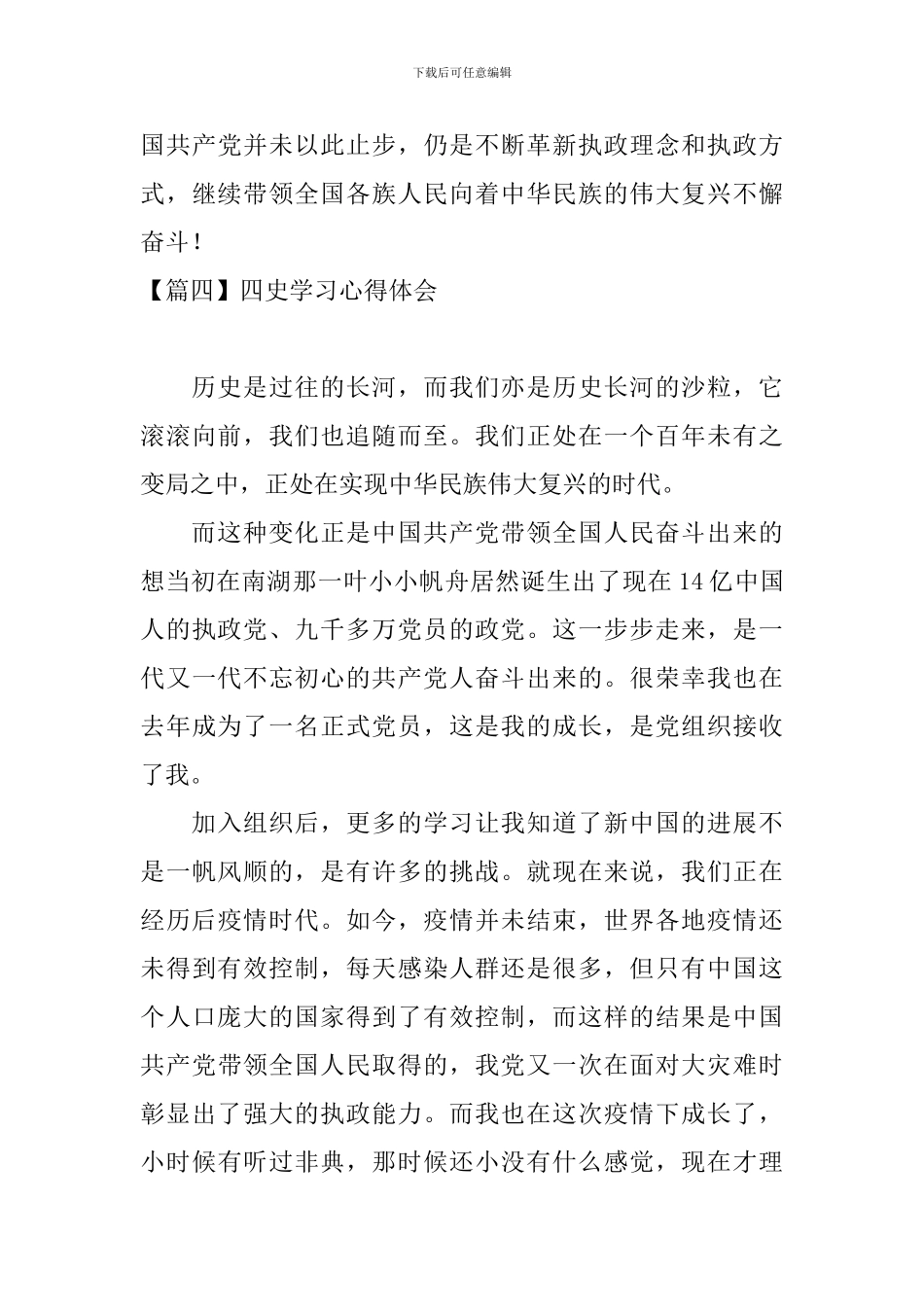 四史学习心得体会_第3页